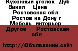 Кухонный уголок “Дуб/Винил“ › Цена ­ 5 500 - Ростовская обл., Ростов-на-Дону г. Мебель, интерьер » Другое   . Ростовская обл.